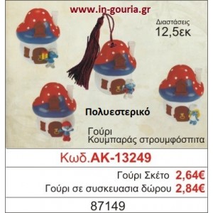 ΓΟΥΡΙ ΚΟΥΜΠΑΡΑΣ ΣΤΡΟΥΜΦΟΣΠΙΤΟ ΑΚ-13249